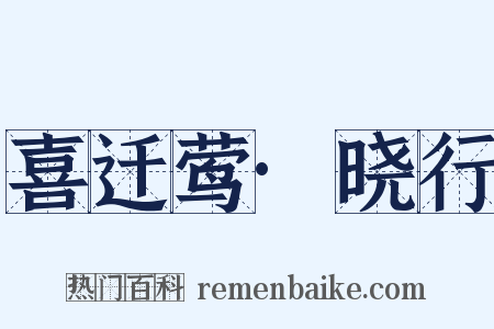 喜迁莺·晓行是什么意思的图片